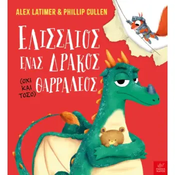 ΕΛΙΣΣΑΙΟΣ ΕΝΑΣ ΔΡΑΚΟΣ (ΟΧΙ ΚΑΙ ΤΟΣΟ) ΘΑΡΡΑΛΕΟΣ