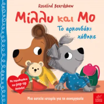 ΜΙΛΛΥ ΚΑΙ ΜΟ: ΤΟ ΑΡΚΟΥΔΑΚΙ ΧΑΘΗΚΕ