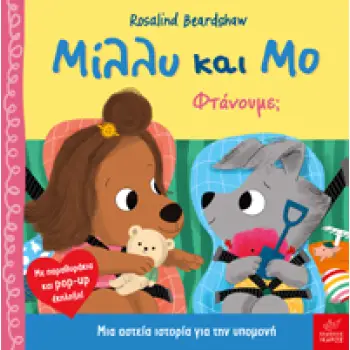 ΜΙΛΛΥ ΚΑΙ ΜΟ: ΦΤΑΝΟΥΜΕ;