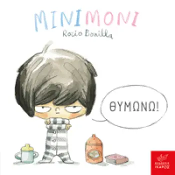 ΜΙΝΙΜΟΝΙ: ΘΥΜΩΝΩ!