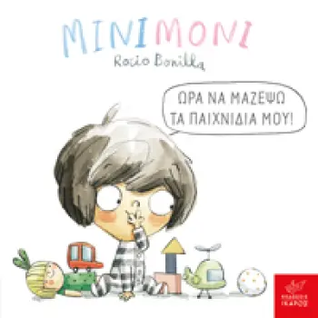 ΜΙΝΙΜΟΝΙ: ΩΡΑ ΝΑ ΜΑΖΕΨΩ ΤΑ ΠΑΙΧΝΙΔΙΑ ΜΟΥ!