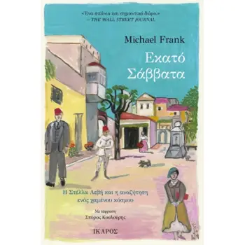 ΕΚΑΤΟ ΣΑΒΒΑΤΑ