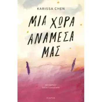 ΜΙΑ ΧΩΡΑ ΑΝΑΜΕΣΑ ΜΑΣ