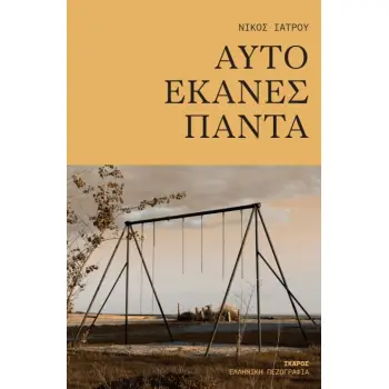 ΑΥΤΟ ΕΚΑΝΕΣ ΠΑΝΤΑ