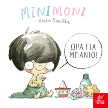 ΜΙΝΙΜΟΝΙ ΩΡΑ ΓΙΑ ΜΠΑΝΙΟ