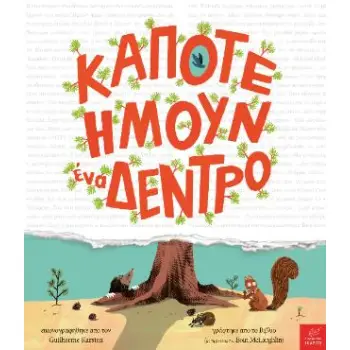 ΚΑΠΟΤΕ ΗΜΟΥΝ ΕΝΑ ΔΕΝΤΡΟ