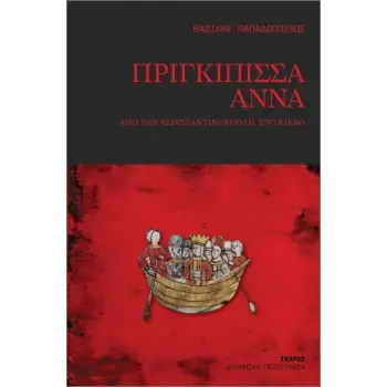 ΠΡΙΓΚΙΠΙΣΣΑ ΑΝΝΑ