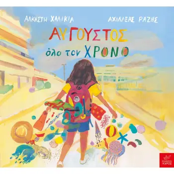 ΑΥΓΟΥΣΤΟΣ ΟΛΟ ΤΟΝ ΧΡΟΝΟ