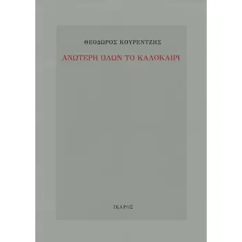 ΑΝΩΤΕΡΗ ΟΛΩΝ ΤΟ ΚΑΛΟΚΑΙΡΙ