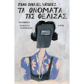 ΤΑ ΟΝΟΜΑΤΑ ΤΗΣ ΦΕΛΙΣΑΣ