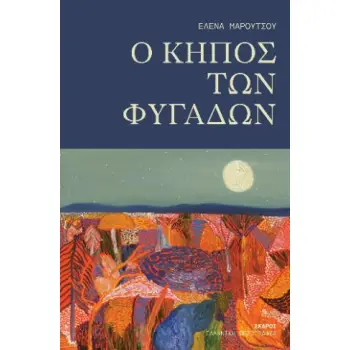O ΚΗΠΟΣ ΤΩΝ ΦΥΓΑΔΩΝ