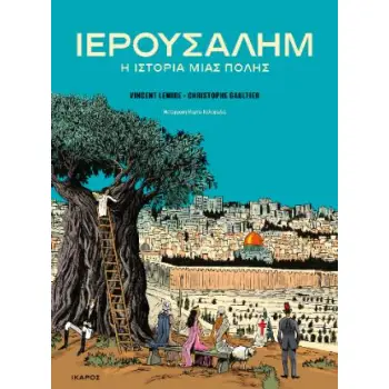 ΙΕΡΟΥΣΑΛΗΜ: Η ΙΣΤΟΡΙΑ ΜΙΑΣ ΠΟΛΗΣ