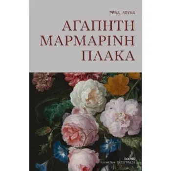 ΑΓΑΠΗΤΗ ΜΑΡΜΑΡΙΝΗ ΠΛΑΚΑ