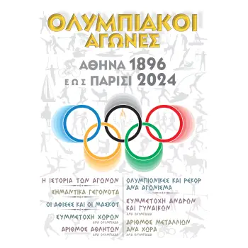 ΟΛΥΜΠΙΑΚΟΙ ΑΓΩΝΕΣ ΑΘΗΝΑ 1896 ΕΩΣ ΠΑΡΙΣΙ 2024