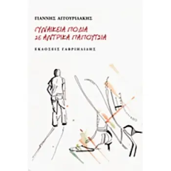 ΓΥΝΑΙΚΕΙΑ ΠΟΔΙΑ ΣΕ ΑΝΤΡΙΚΑ ΠΑΠΟΥΤΣΙΑ