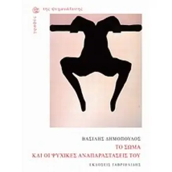 ΓΡΑΦΕΣ ΤΗΣ ΨΥΧΑΝΑΛΥΣΗΣ ΤΟ ΣΩΜΑ ΚΑΙ ΟΙ ΨΥΧΙΚΕΣ ΑΝΑΠΑΡΑΣΤΑΣΕΙΣ ΤΟΥ