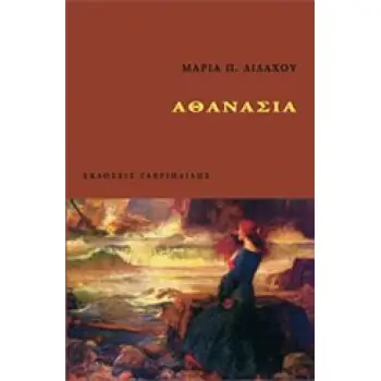 ΑΘΑΝΑΣΙΑ
