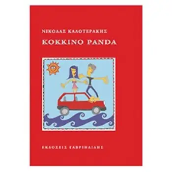 ΕΛΛΗΝΙΚΗ ΠΕΖΟΓΡΑΦΙΑ ΚΟΚΚΙΝΟ PANDA
