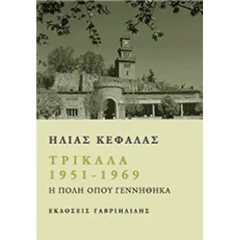 ΕΛΛΗΝΙΚΗ ΠΕΖΟΓΡΑΦΙΑ ΤΡΙΚΑΛΑ 1951 - 1969 Η ΠΟΛΗ ΟΠΟΥ ΓΕΝΝΗΘΗΚΑ