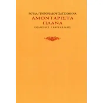 ΑΜΟΝΤΑΡΙΣΤΑ ΠΛΑΝΑ
