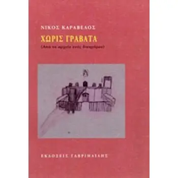 ΧΩΡΙΣ ΓΡΑΒΑΤΑ ΑΠΟ ΤΟ ΑΡΧΕΙΟ ΕΝΟΣ ΔΙΚΗΓΟΡΟΥ