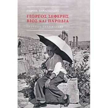 ΓΙΩΡΓΟΣ ΣΕΦΕΡΗΣ ΒΙΟΣ ΚΑΙ ΠΑΡΩΔΙΑ