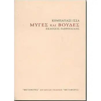 ΜΥΓΕΣ ΚΑΙ ΒΟΥΔΕΣ ΜΕΤΑΦΟΡΕΣ