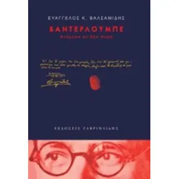ΒΑΝΤΕΡΛΟΥΜΠΕ ΑΝΑΜΕΣΑ ΣΕ ΔΥΟ ΠΥΡΑ
