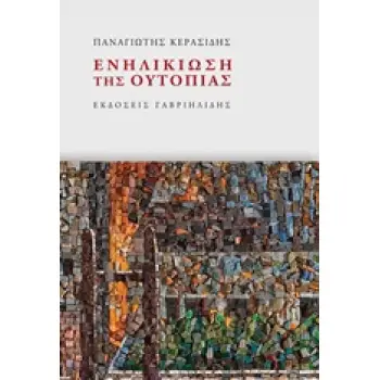 ΕΝΗΛΙΚΙΩΣΗ ΤΗΣ ΟΥΤΟΠΙΑΣ