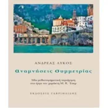 ΑΝΑΜΝΗΣΕΙΣ ΣΥΜΜΕΤΡΙΑΣ ΜΙΑ ΜΥΘΙΣΤΟΡΗΜΑΤΙΚΗ ΠΕΡΙΗΓΗΣΗ ΣΤΟ ΕΡΓΟ ΤΟΥ ΧΑΡΑΚΤΗ Μ. Κ. ΕΣΕΡ