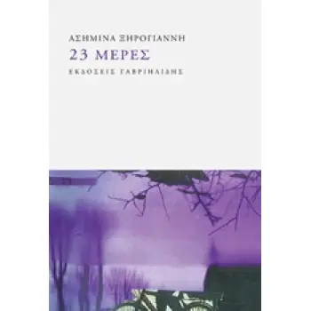 23 ΜΕΡΕΣ