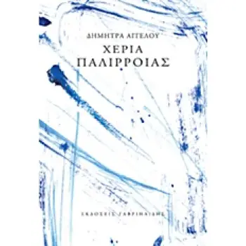 ΧΕΡΙΑ ΠΑΛΙΡΡΟΙΑΣ