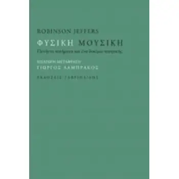 ΦΥΣΙΚΗ ΜΟΥΣΙΚΗ ΠΕΝΗΝΤΑ ΠΟΙΗΜΑΤΑ ΚΑΙ ΕΝΑ ΔΟΚΙΜΙΟ ΠΟΙΗΤΙΚΗΣ