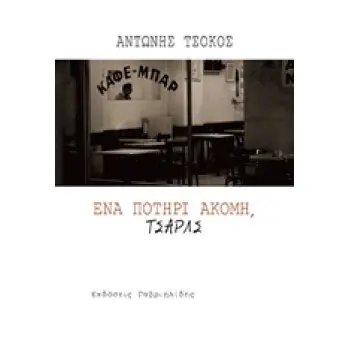 ΕΝΑ ΠΟΤΗΡΙ ΑΚΟΜΗ, ΤΣΑΡΛΣ