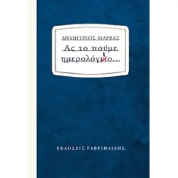 ΑΣ ΤΟ ΠΟΥΜΕ ΗΜΕΡΟΛΟΓΙΟ...