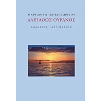 ΑΛΙΠΛΟΟΣ ΟΥΡΑΝΟΣ