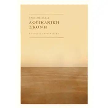 ΑΦΡΙΚΑΝΙΚΗ ΣΚΟΝΗ