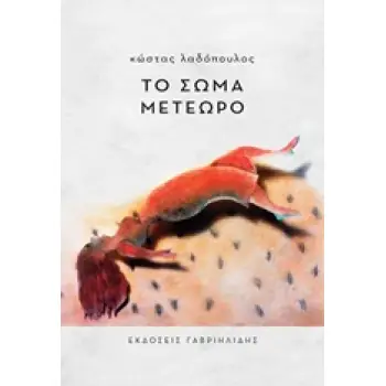 ΤΟ ΣΩΜΑ ΜΕΤΕΩΡΟ