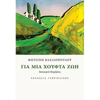 ΓΙΑ ΜΙΑ ΧΟΥΦΤΑ ΖΩΗ ΔΕΚΑΕΦΤΑ ΔΙΗΓΗΣΕΙΣ