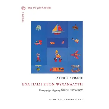 ΓΡΑΦΕΣ ΤΗΣ ΨΥΧΑΝΑΛΥΣΗΣ ΕΝΑ ΠΑΙΔΙ ΣΤΟΝ ΨΥΧΑΝΑΛΥΤΗ
