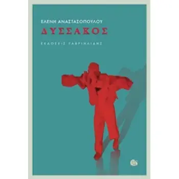 ΔΥΣΣΑΚΟΣ