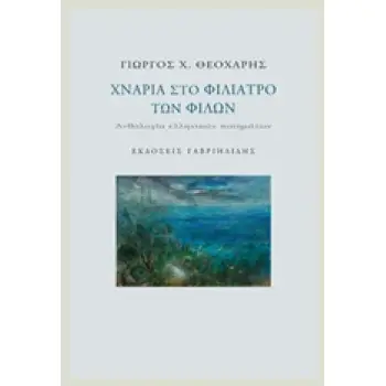 ΧΝΑΡΙΑ ΣΤΟ ΦΙΛΙΑΤΡΟ ΤΩΝ ΦΙΛΩΝ ΑΝΘΟΛΟΓΙΑ ΕΛΛΗΝΙΚΩΝ ΠΟΙΗΜΑΤΩΝ