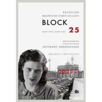 BLOCK 25 ΜΑΡΤΥΡΙΑ ΟΜΗΡΙΑΣ