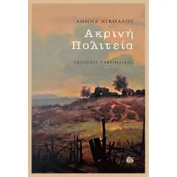 ΑΚΡΙΝΗ ΠΟΛΙΤΕΙΑ