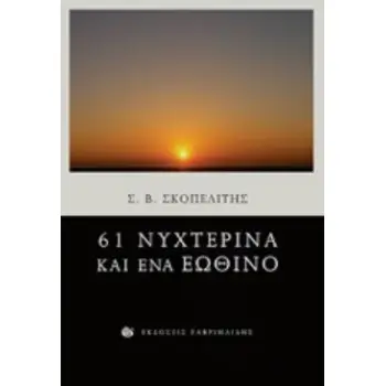 61 ΝΥΧΤΕΡΙΝΑ ΚΑΙ ΕΝΑ ΕΩΘΙΝΟ