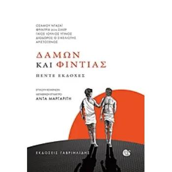 ΔΑΜΩΝ ΚΑΙ ΦΙΝΤΙΑΣ ΠΕΝΤΕ ΕΚΔΟΧΕΣ