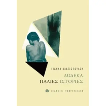 ΔΩΔΕΚΑ ΠΑΛΙΕΣ ΙΣΤΟΡΙΕΣ