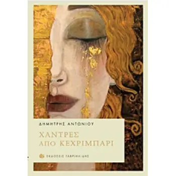 ΧΑΝΤΡΕΣ ΑΠΟ ΚΕΧΡΙΜΠΑΡΙ