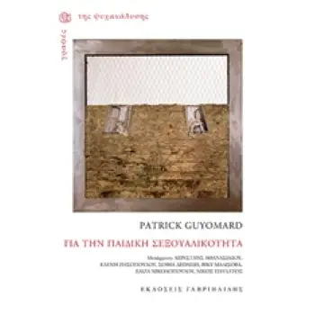 ΓΙΑ ΤΗΝ ΠΑΙΔΙΚΗ ΣΕΞΟΥΑΛΙΚΟΤΗΤΑ ΓΡΑΦΕΣ ΤΗΣ ΨΥΧΑΝΑΛΥΣΗΣ