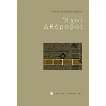 ΗΧΟΙ ΑΘΟΡΥΒΟΙ